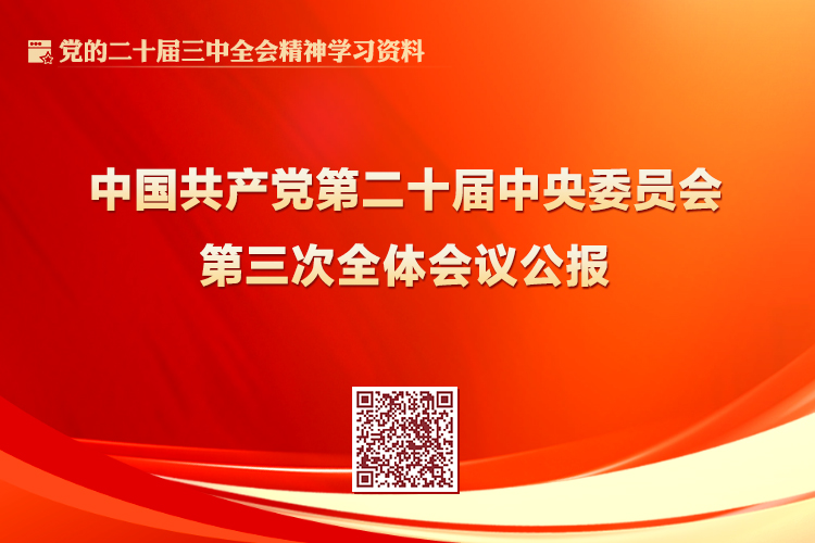 中國(guó)共產(chǎn)黨第二十屆中央委員會(huì)第三次全體會(huì)議公報(bào)