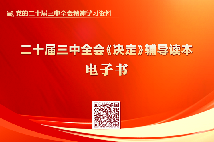 黨的二十屆三中全會(huì)《決定》輔導(dǎo)讀本電子書(shū)