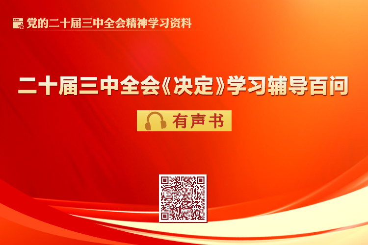 黨的二十屆三中全會(huì)《決定》學(xué)習(xí)輔導(dǎo)百問(wèn)有聲書(shū)