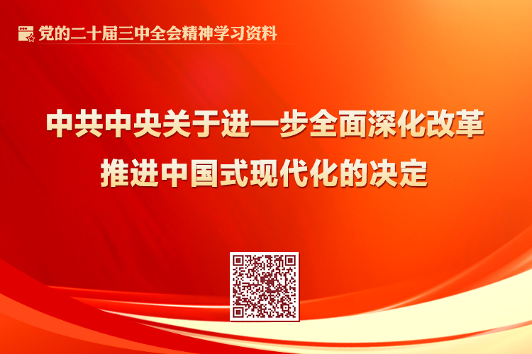 中共中央關(guān)于進(jìn)一步全面深化改革 推進(jìn)中國(guó)式現(xiàn)代化的決定