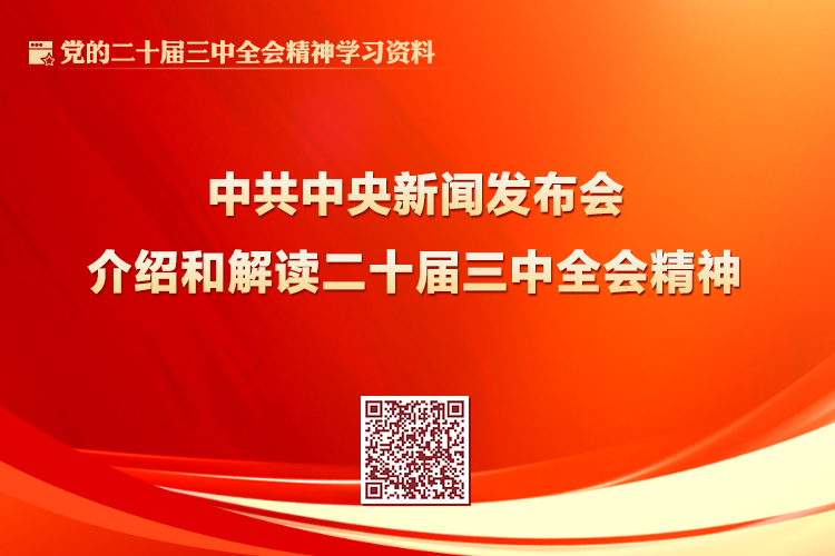 中共中央新聞發(fā)布會(huì)介紹和解讀二十屆三中全會(huì)精神